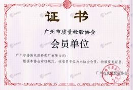 广州市质量检验协会会员单位证书