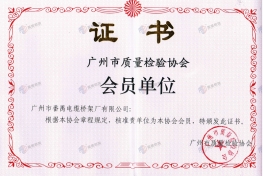 广州市质量检验协会会员单