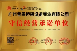 守信经营承诺单位2025