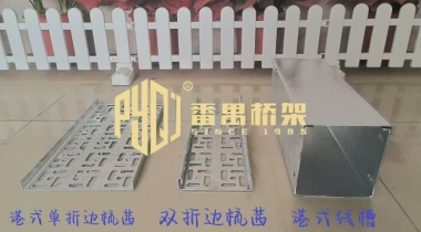 热浸锌港式梳茜和线槽